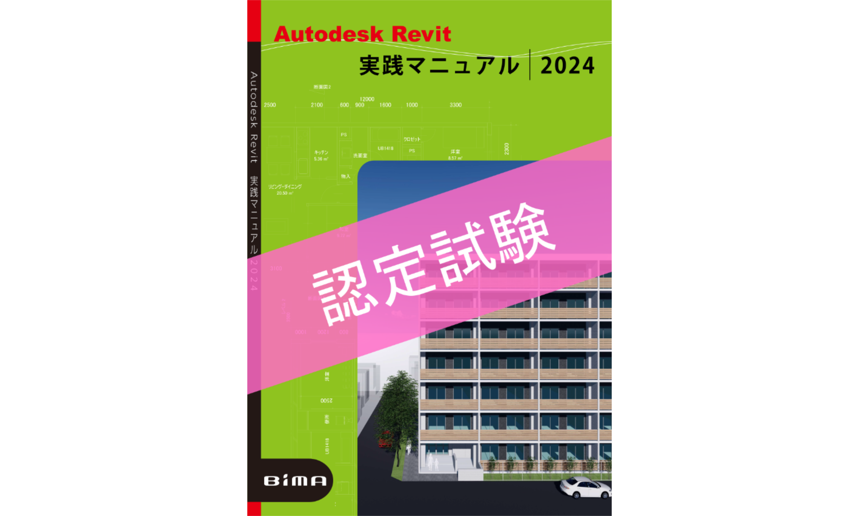 Revit実践マニュアル2024 認定試験