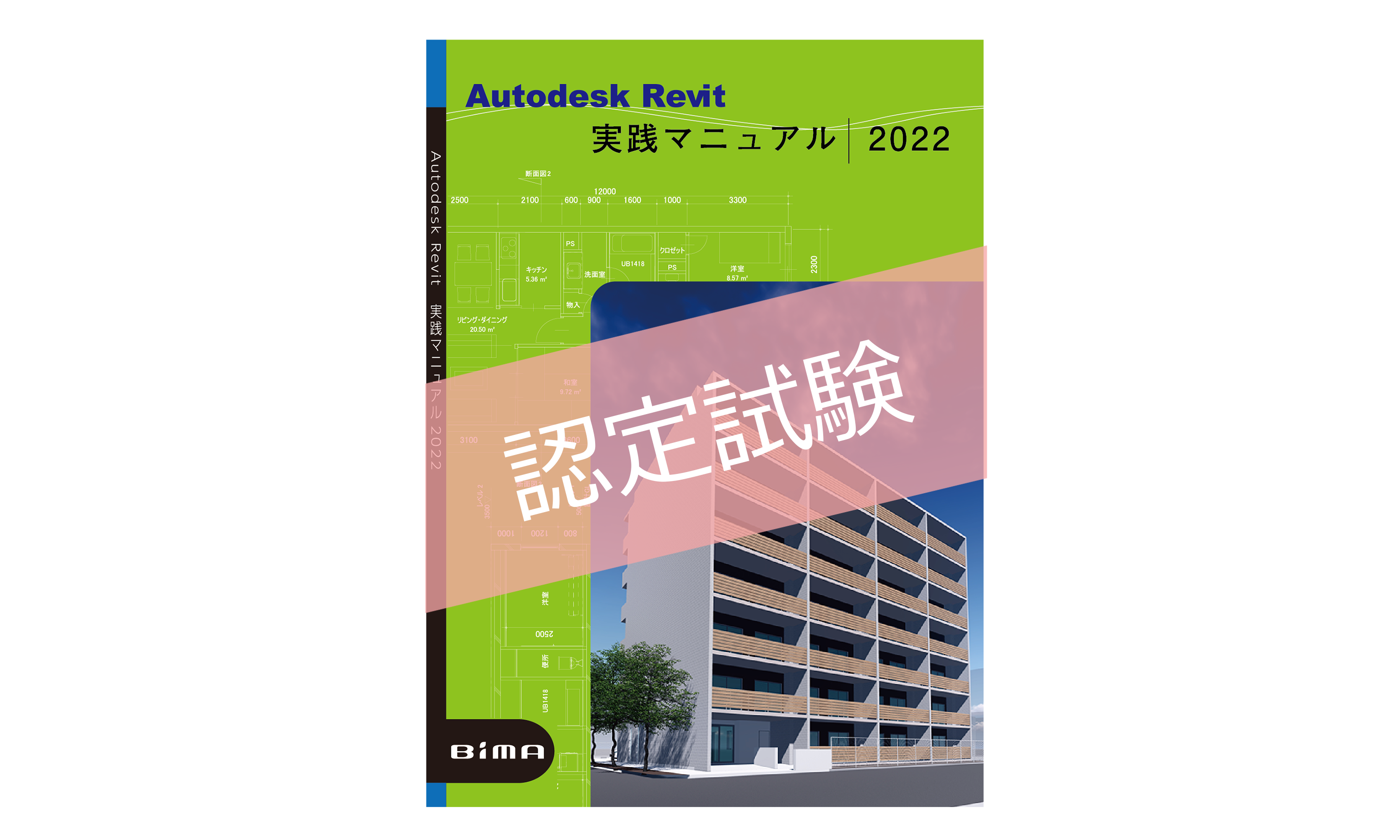 Revit実践マニュアル2022 認定試験